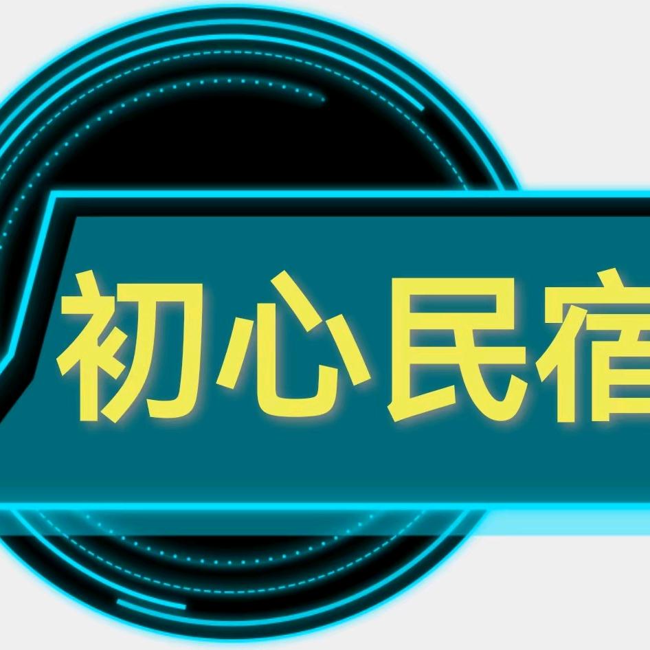 初心民宿