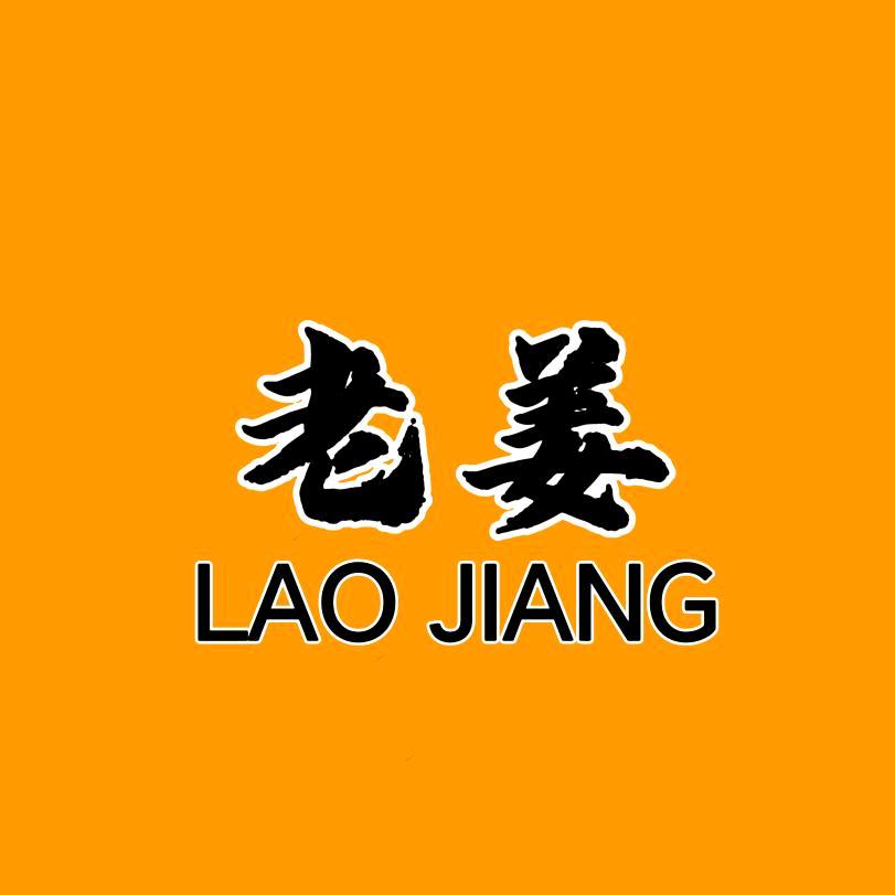 老姜优选