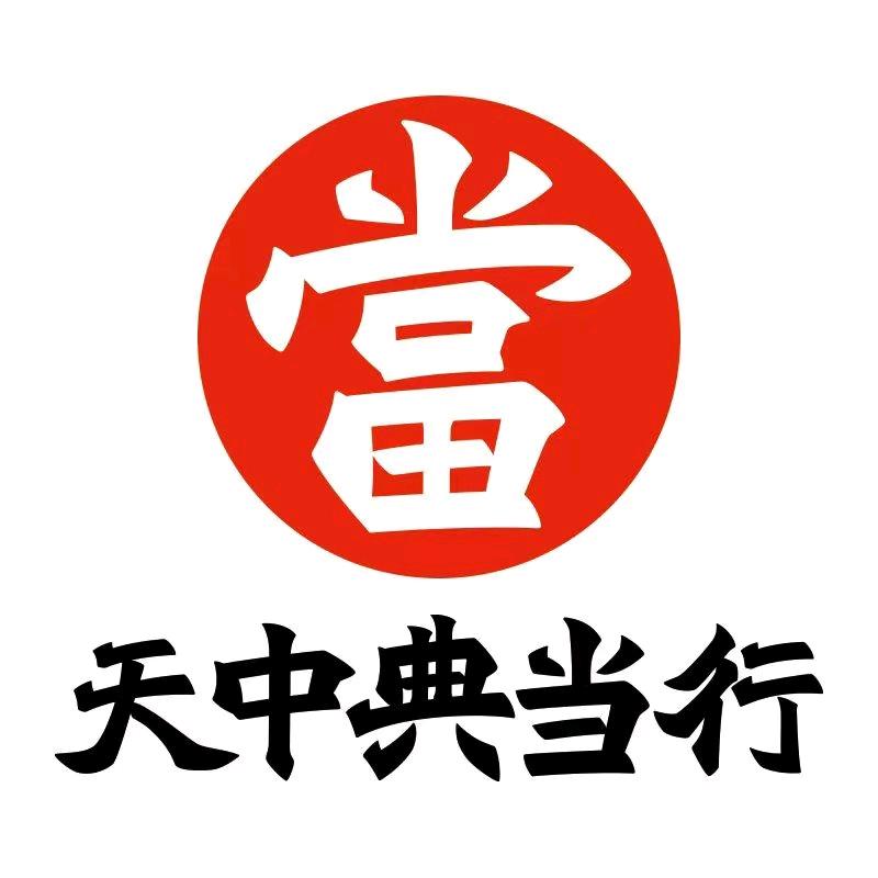 驻马店—天中典当行