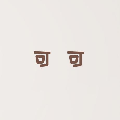 可可