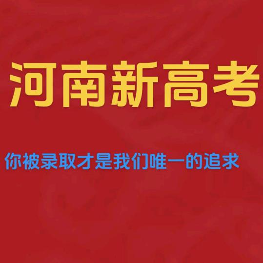 河南高考升学