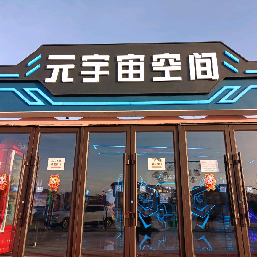 通辽四季乐园元宇宙空间VR馆