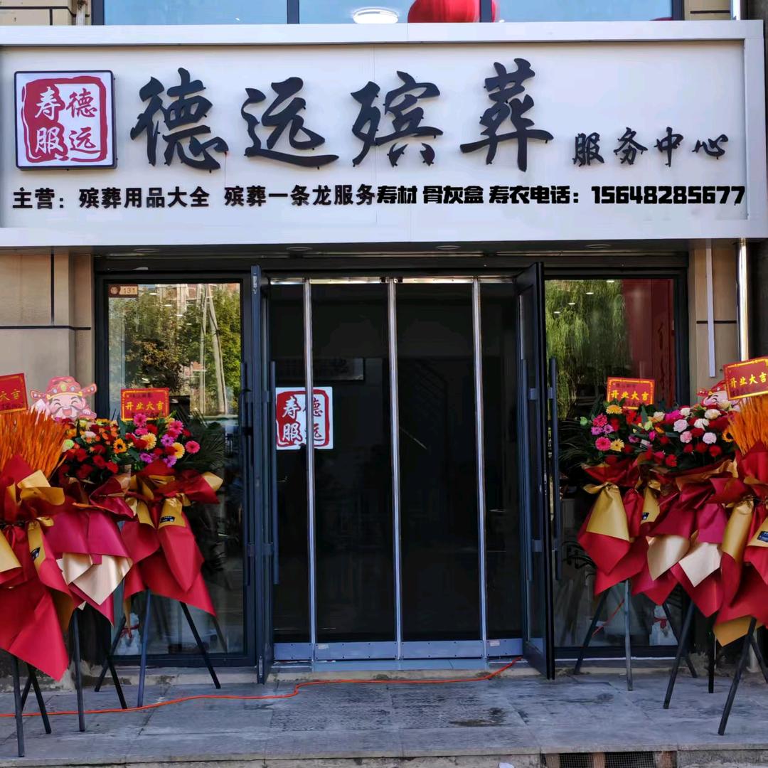 德远殡葬