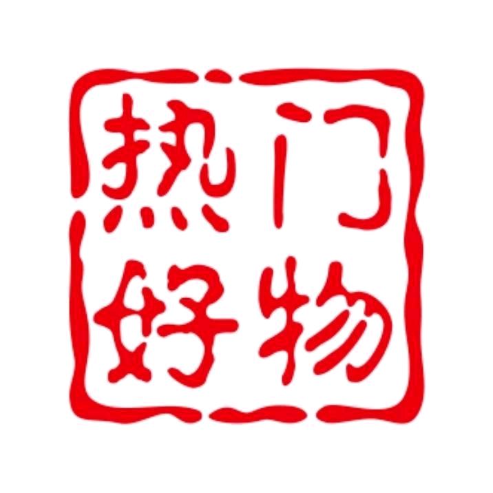 热门好物