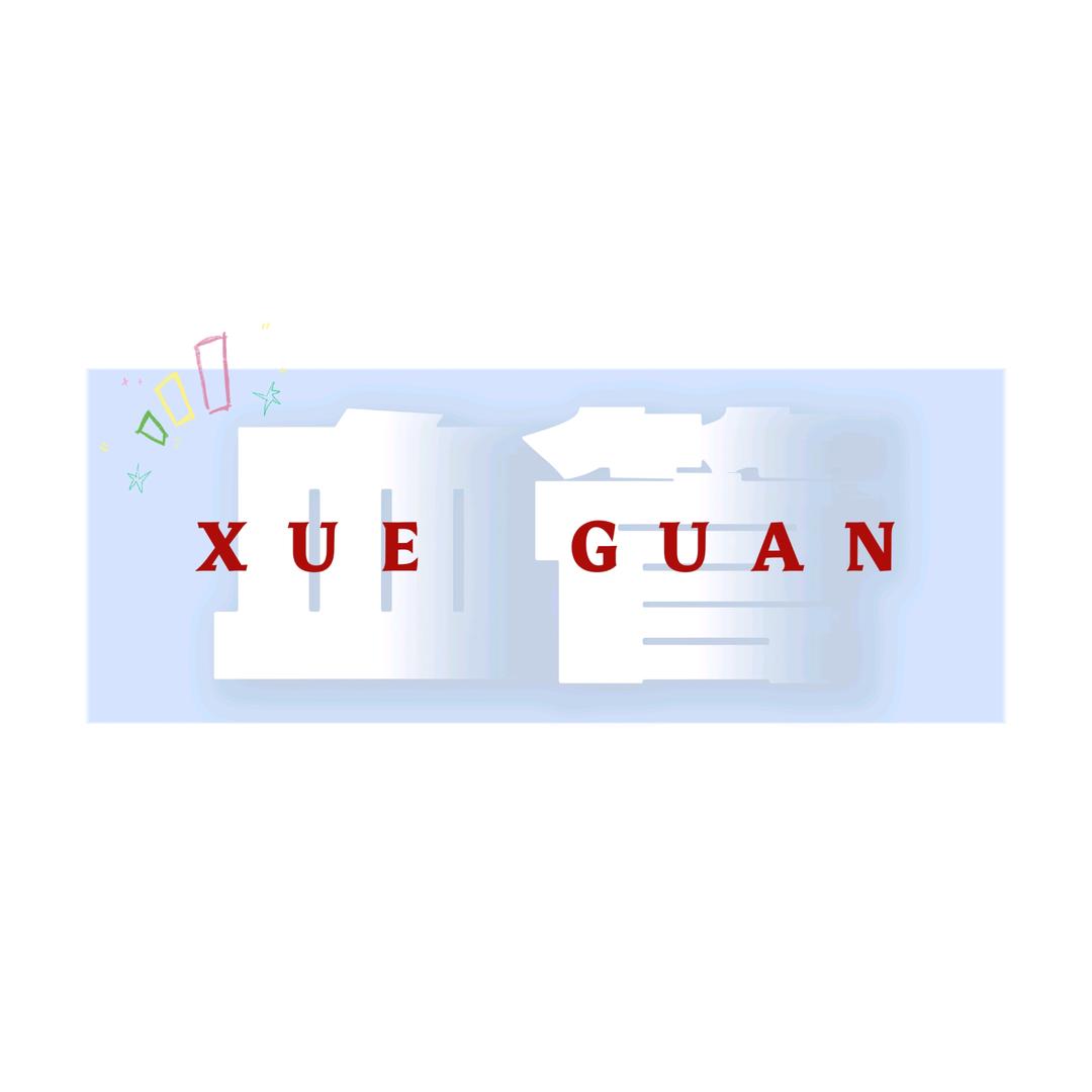 XUEGUAN血管