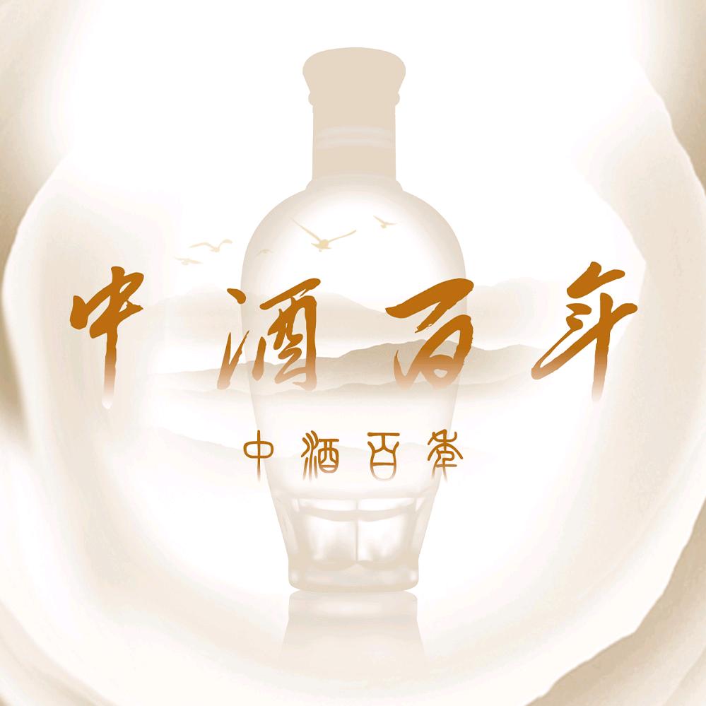 中酒百年