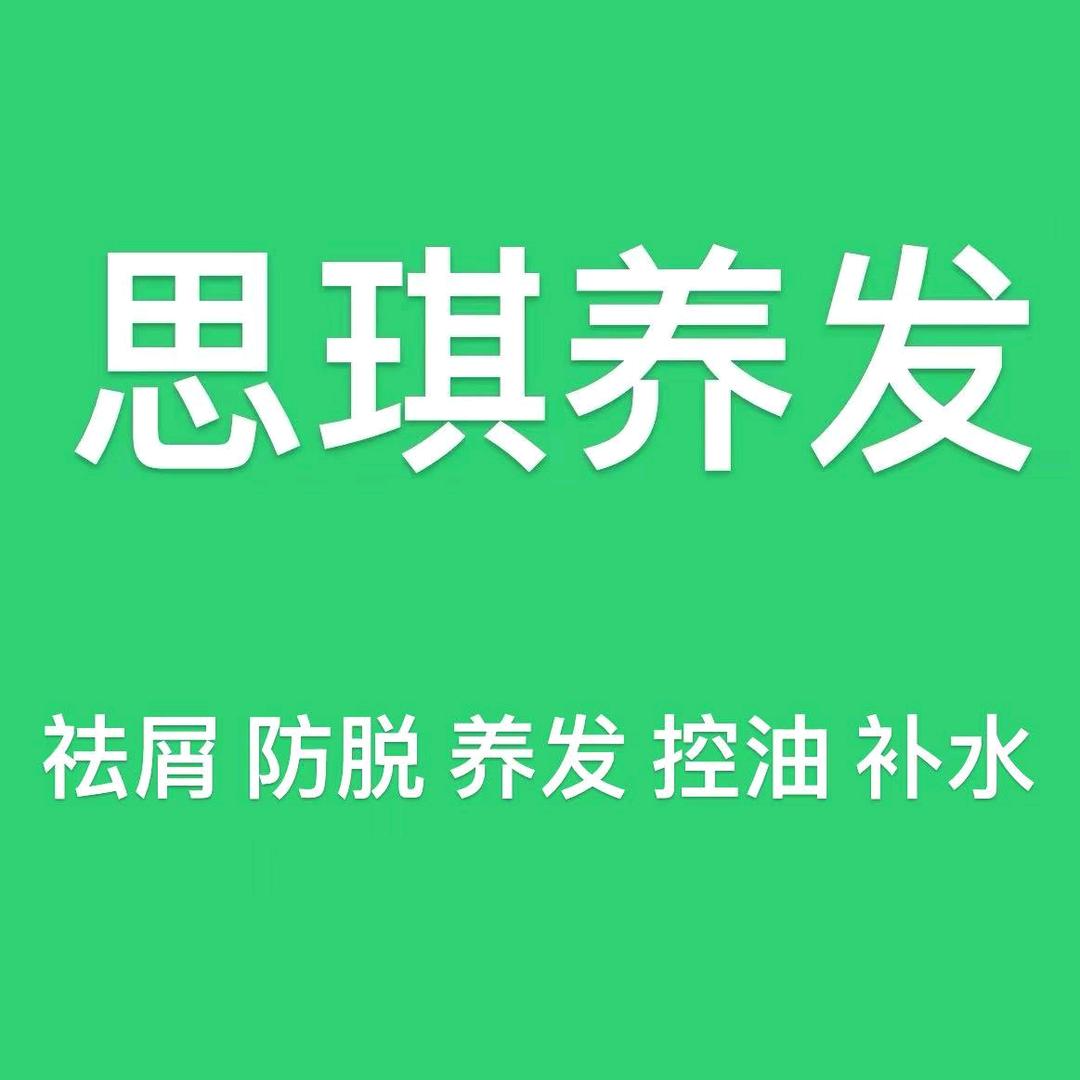 思琪养发官方号