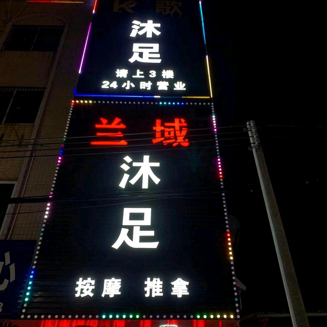 兰域沐足