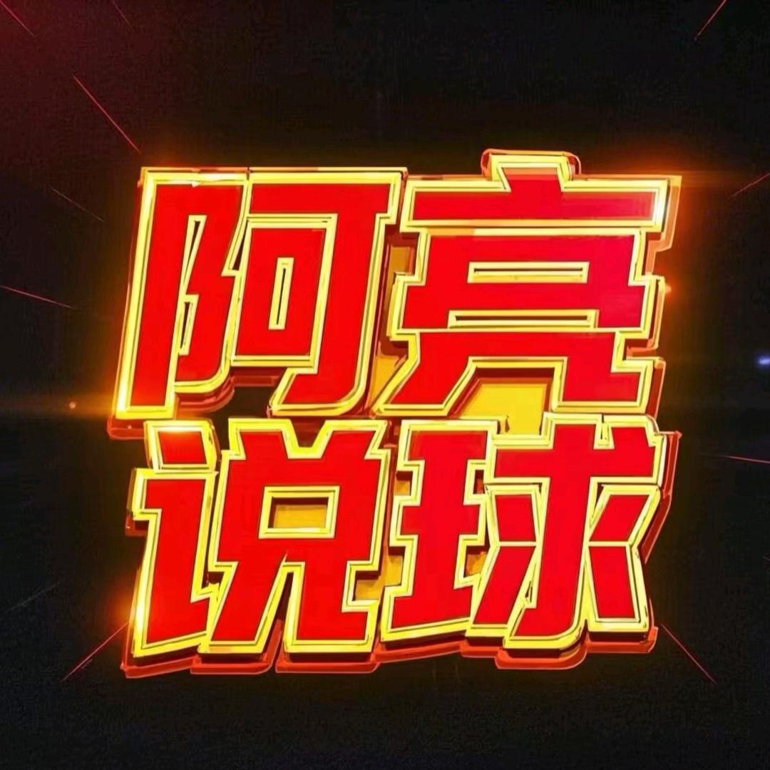 阿亮说球3