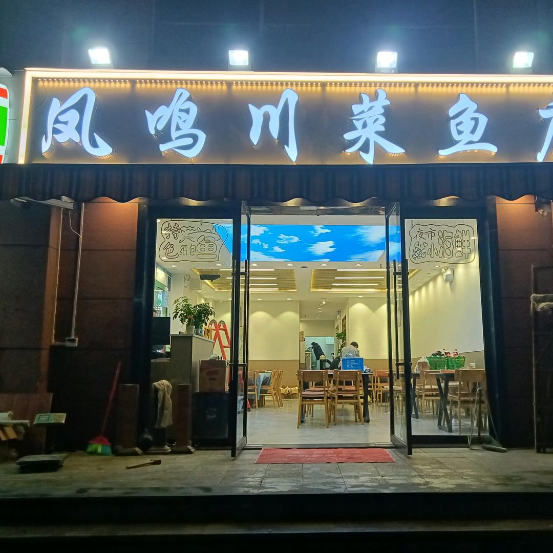 凤鸣川菜鱼庄