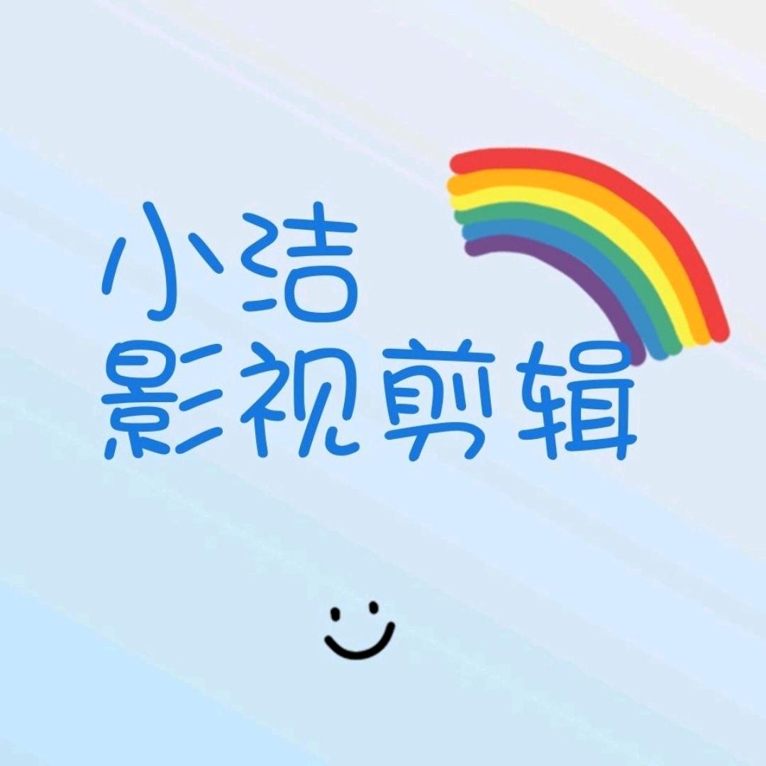 小洁影视解说