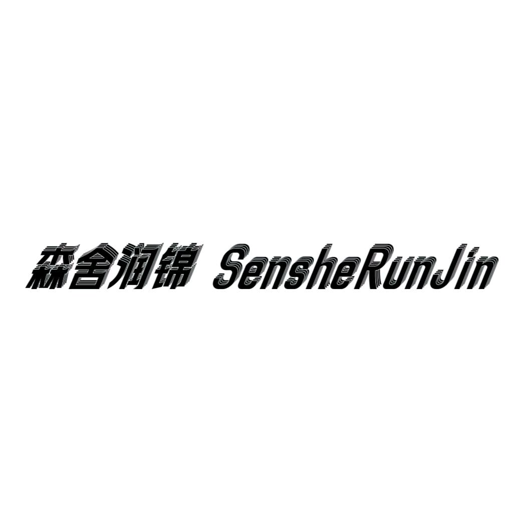 森舍润锦