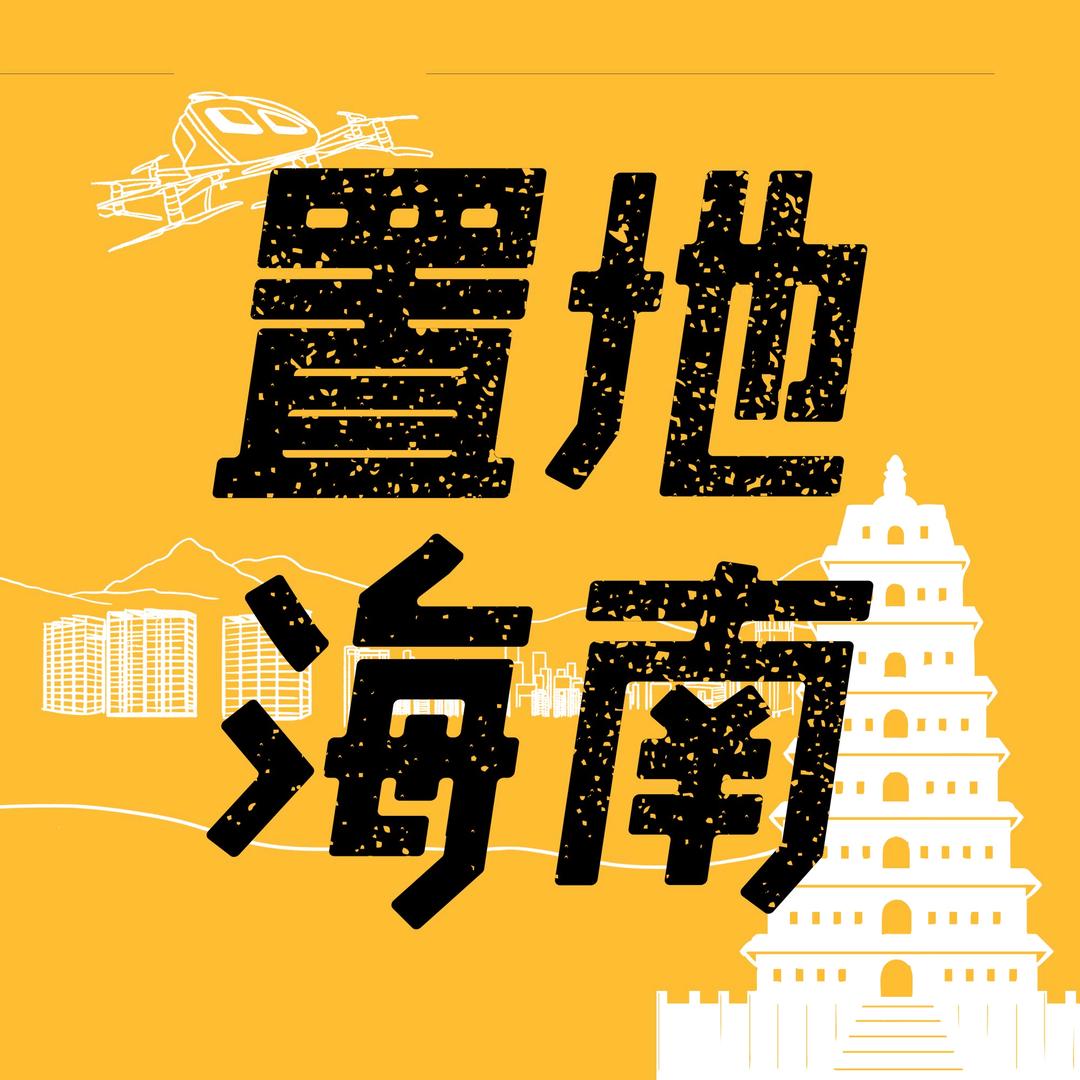 置地海南·长安烟火｜小润