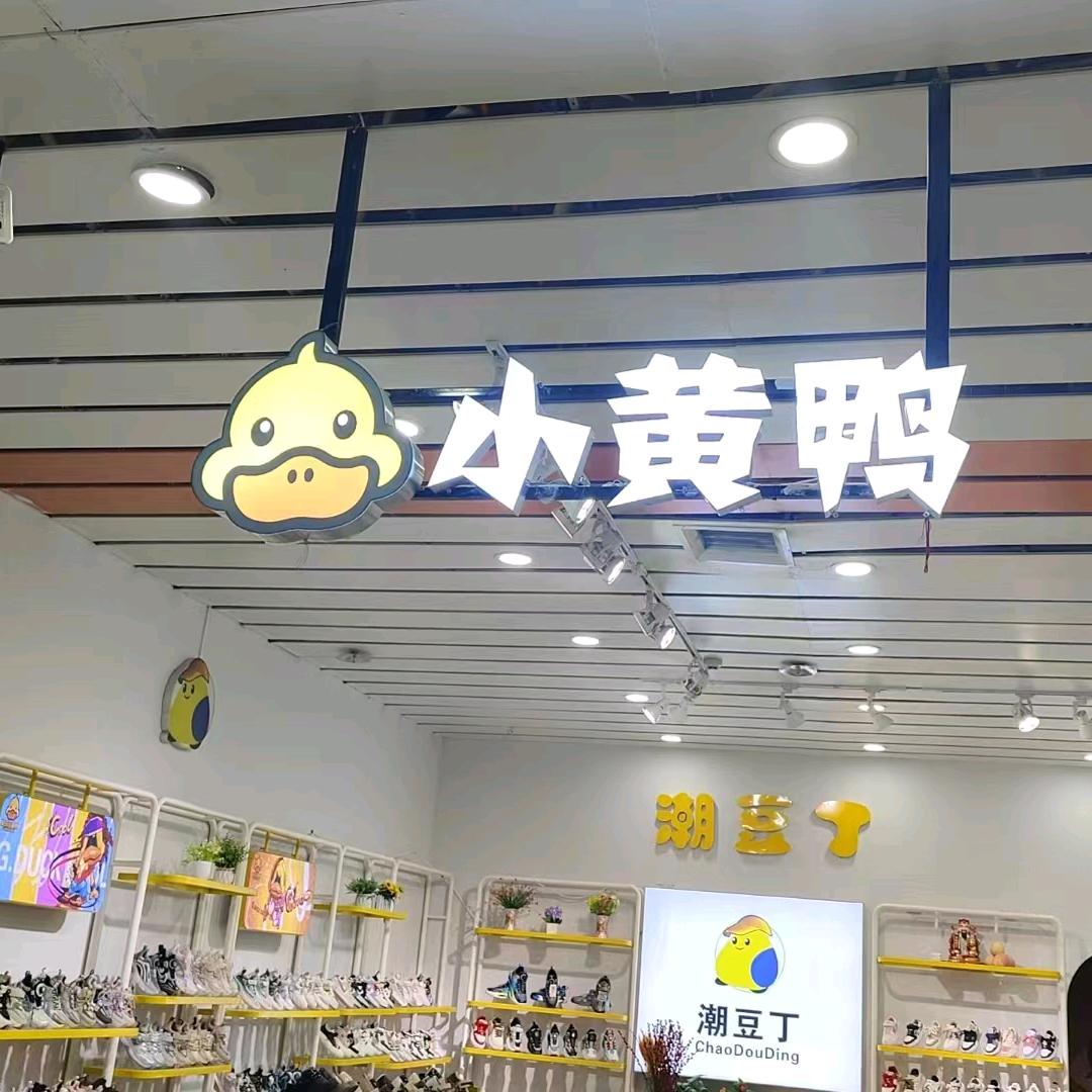 小黄鸭童鞋来儿童大世界三楼找我