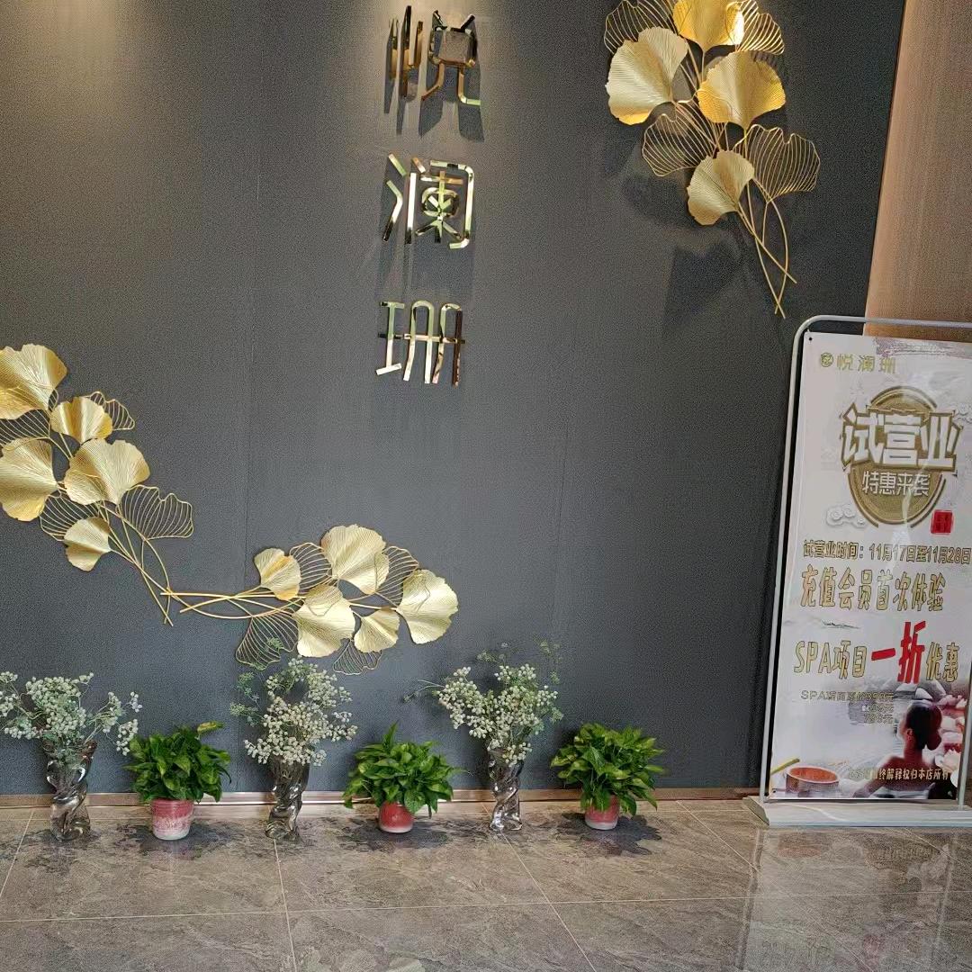 悦澜珊足道会所官方号