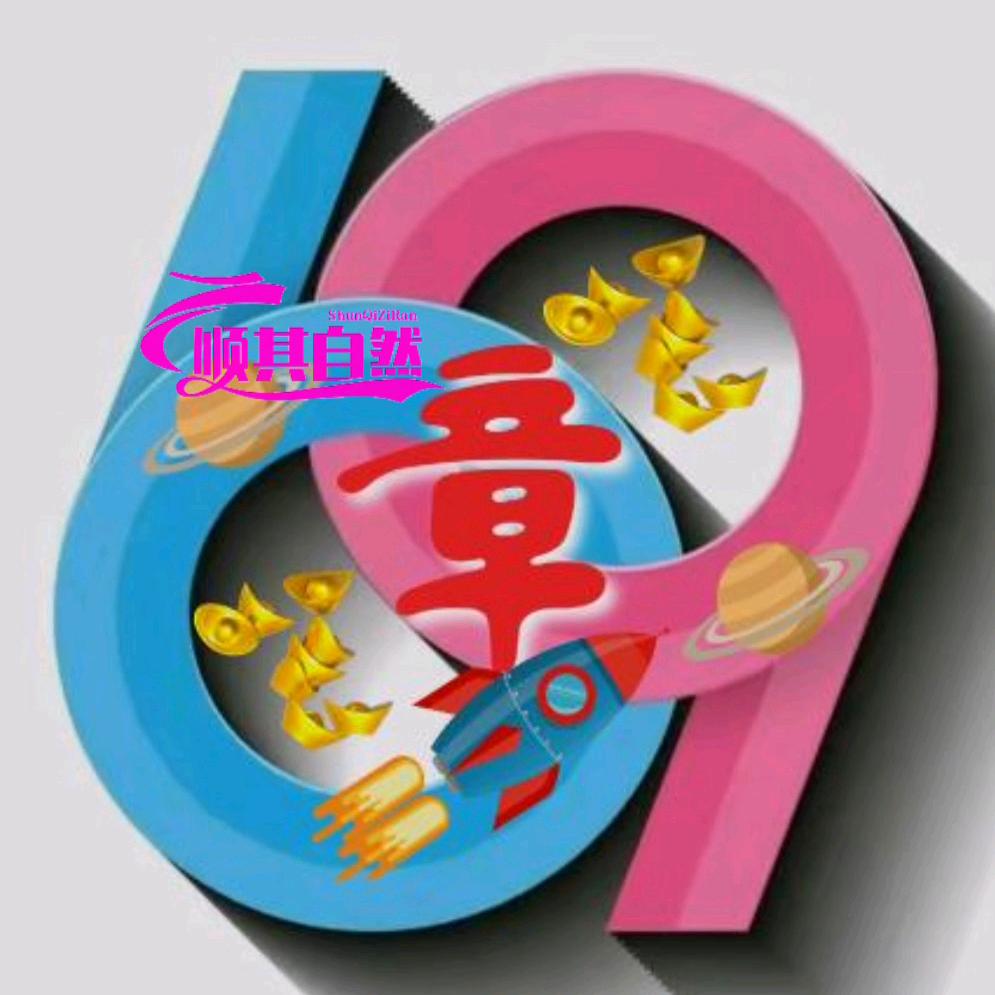 @顺其自然