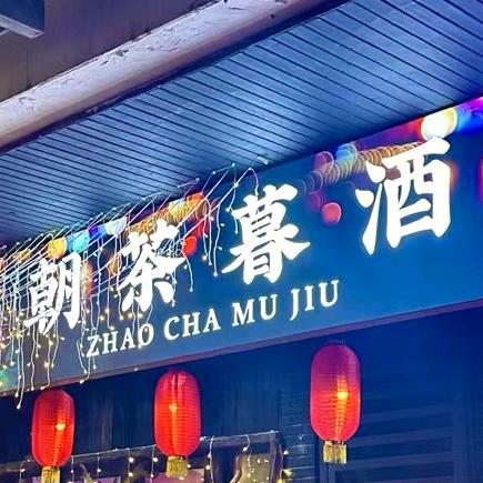 ༄ོ༊࿆朝茶暮酒ꦿ໌້࿐