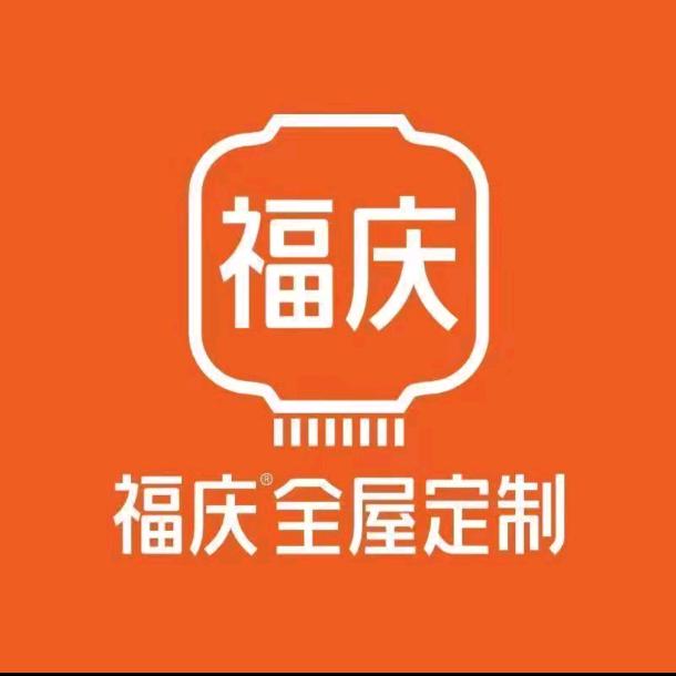 福庆整家定制