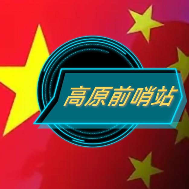 高原前哨