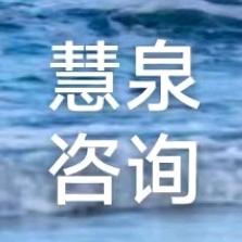慧泉国学