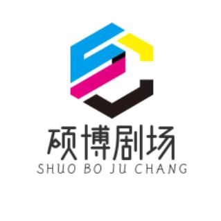 硕博小剧场