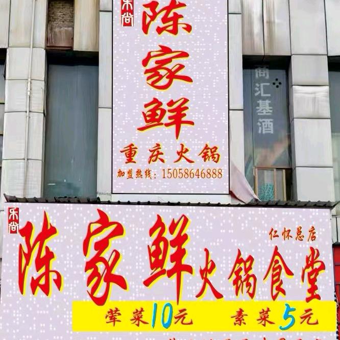 陈家鲜平价火锅食堂（仁怀总店）