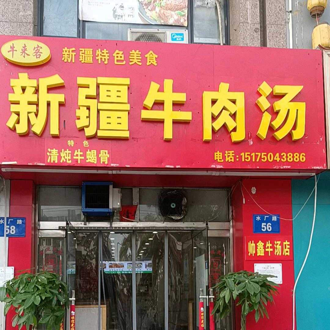 牛来客新疆牛肉汤官方号