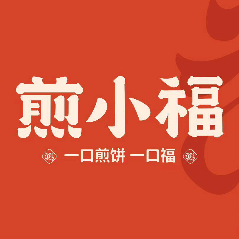 🌻煎小福煎饼🍀