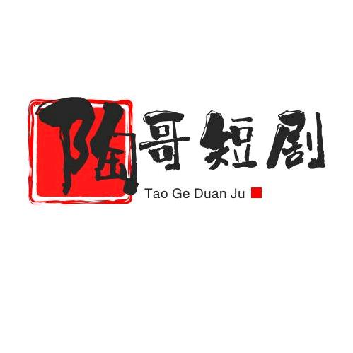 陶哥短剧