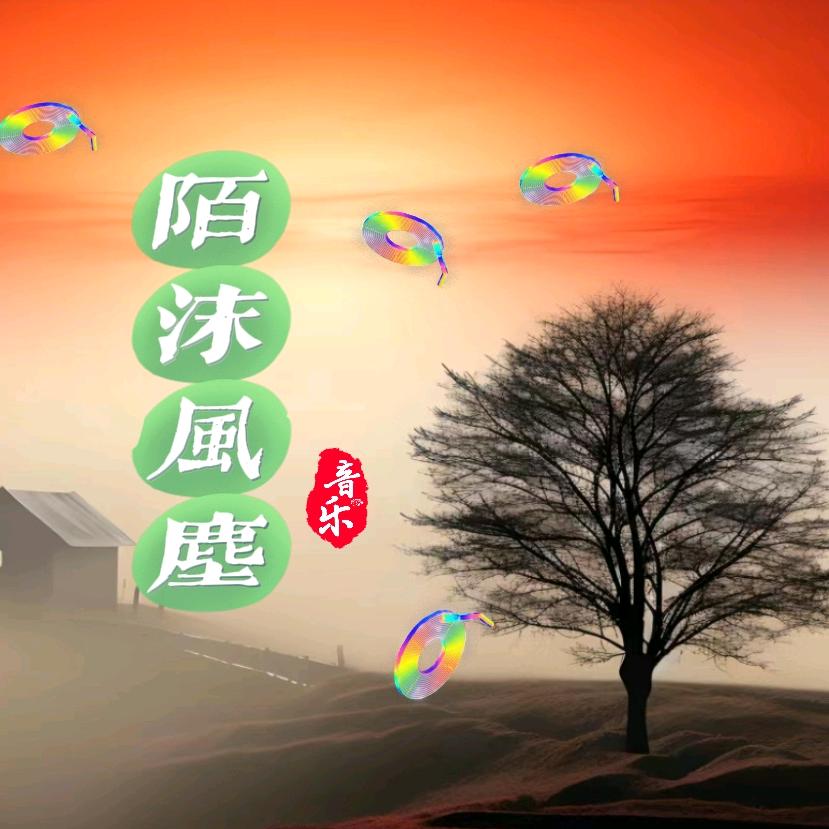 陌沫风尘