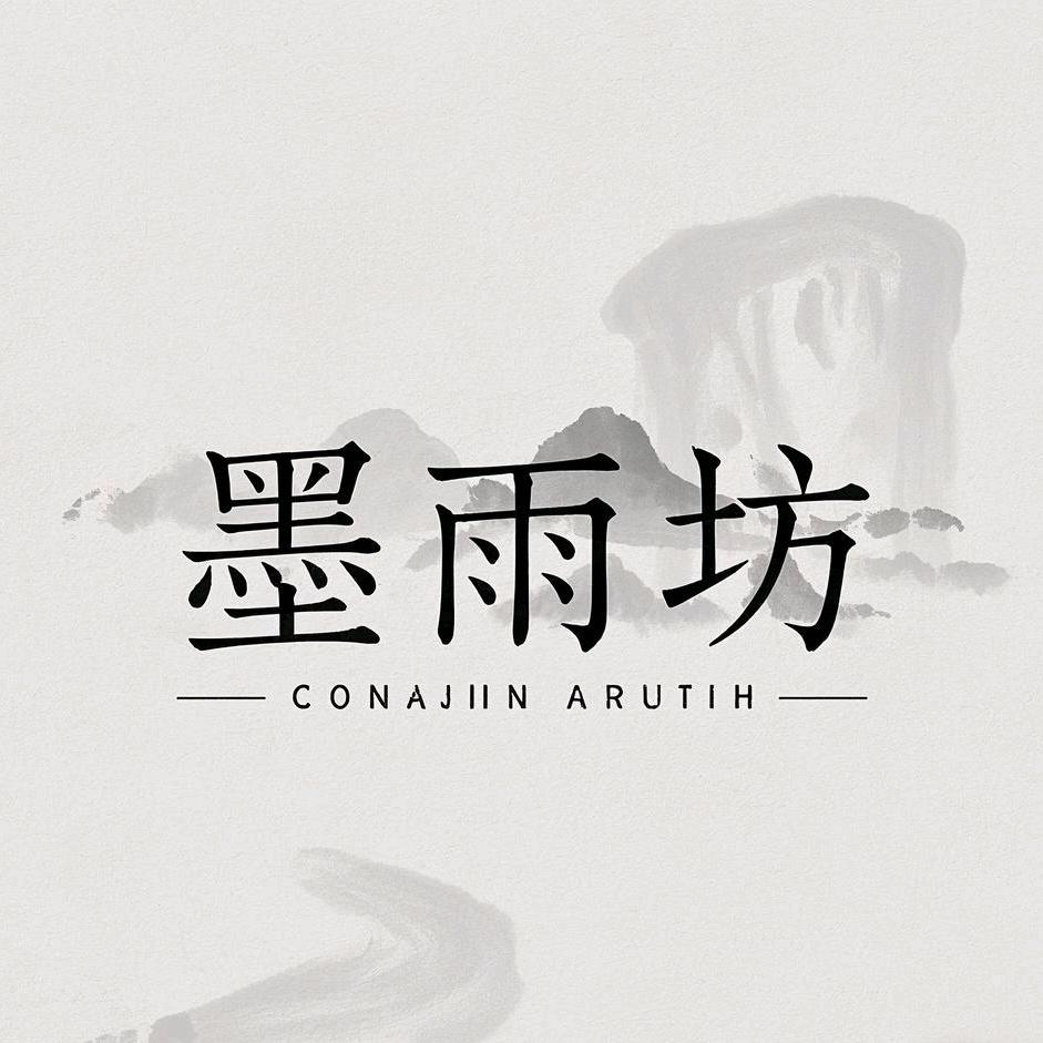 墨雨坊