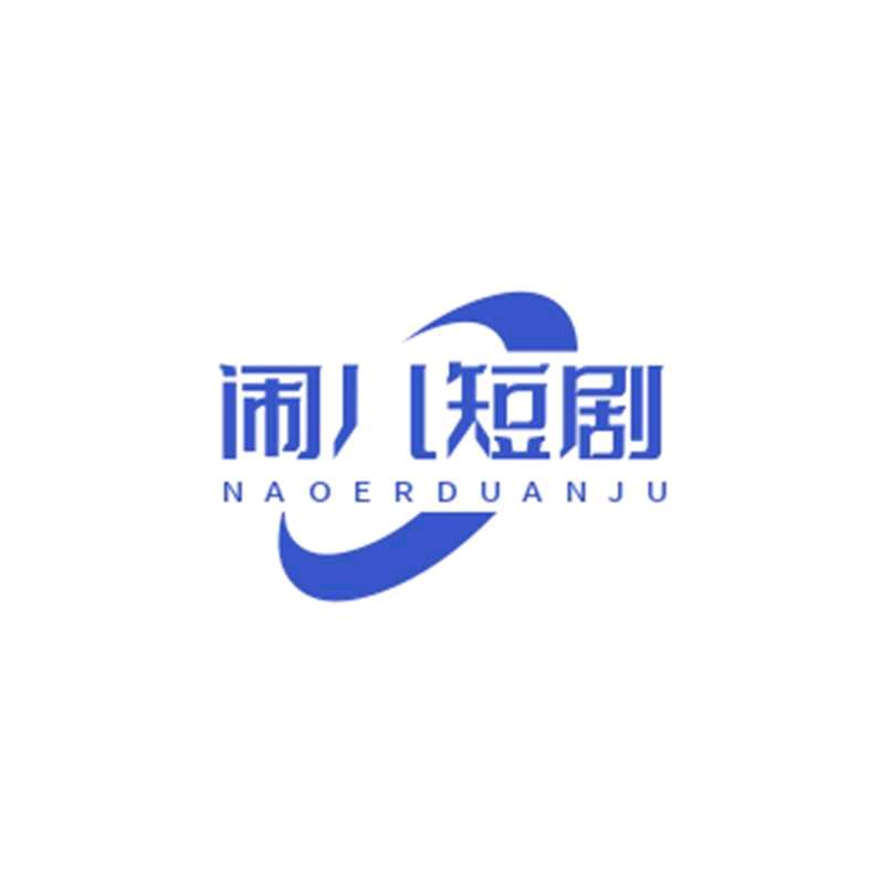 瑶儿短剧