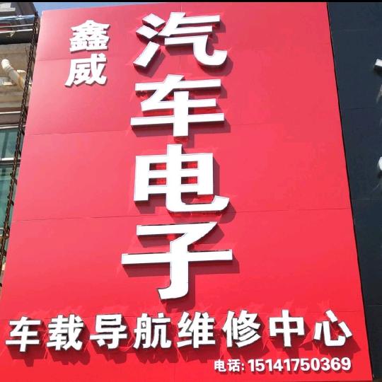 营口鑫威汽车电子新能源控制器维修