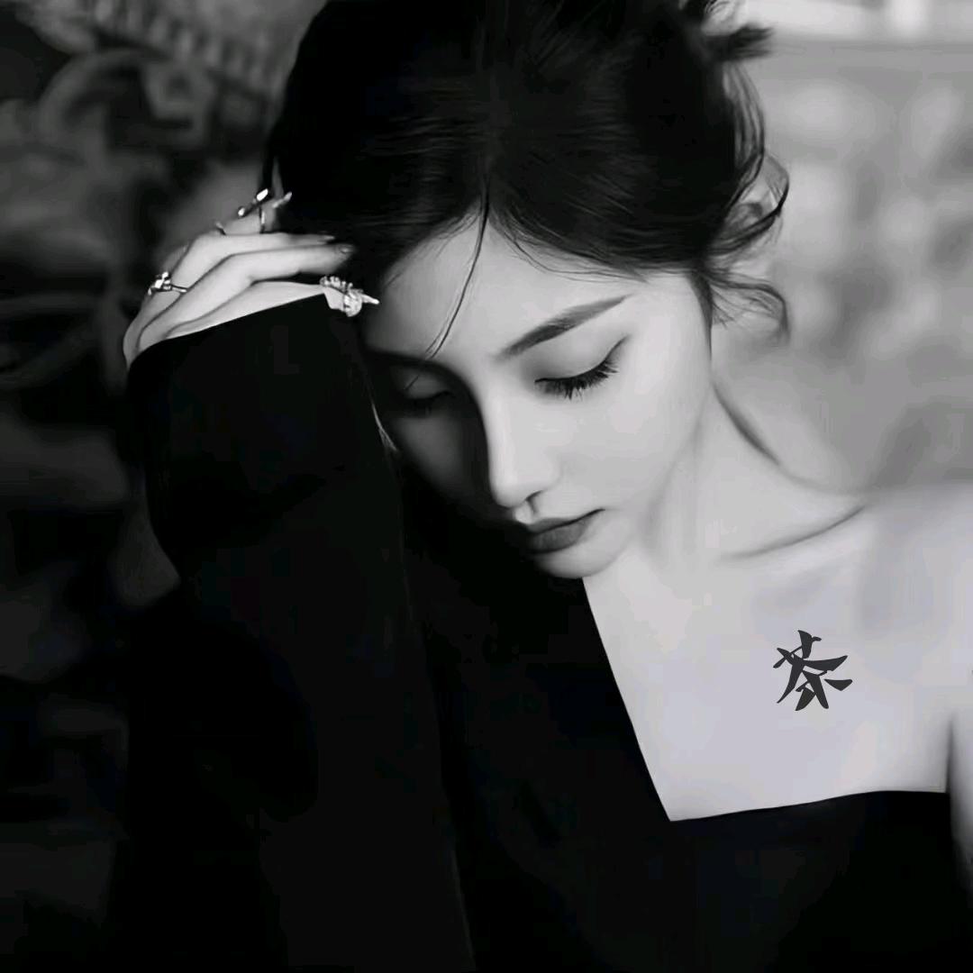 毒茶