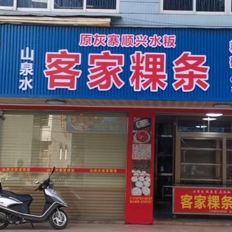 棉湖客家粿条（二桥分店）
