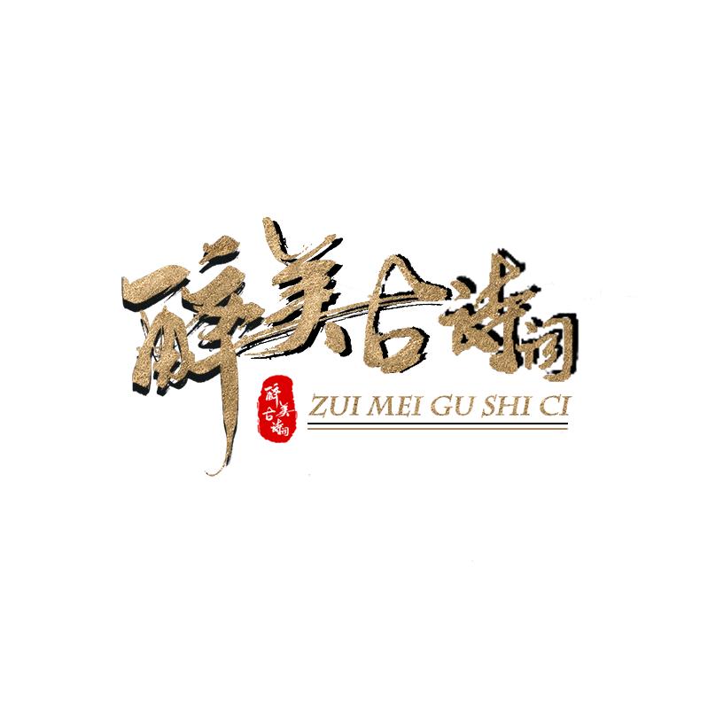 醉美古诗词