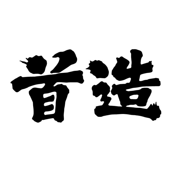 首造食品旗舰店