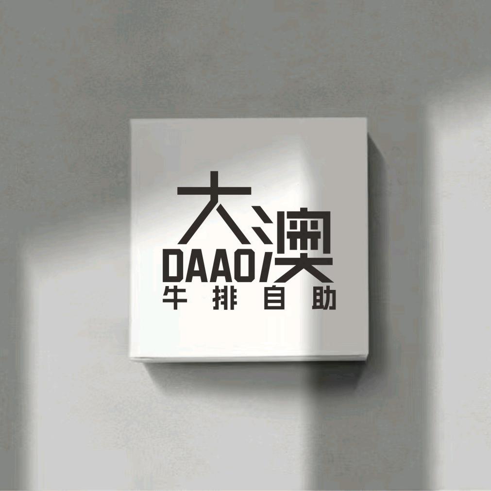 新乐市韩石城大澳牛排自助