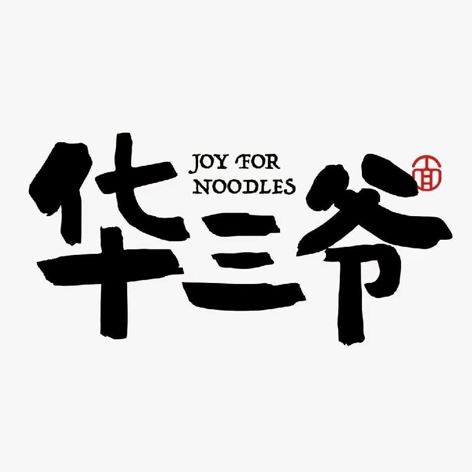 华三爷干拌面(沈家门菜市路店)