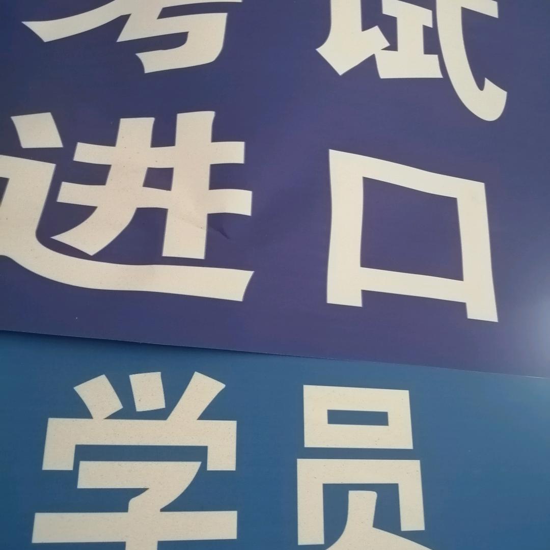 专为驾考困难户60版，70版不实字困难户