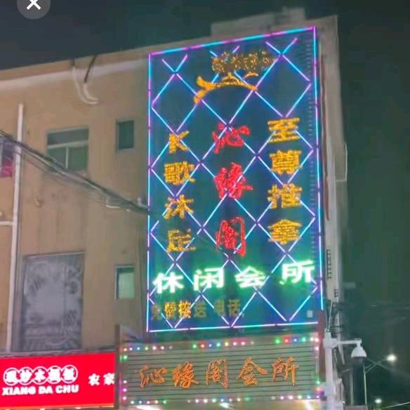 沁缘阁会所沁缘阁休闲会所