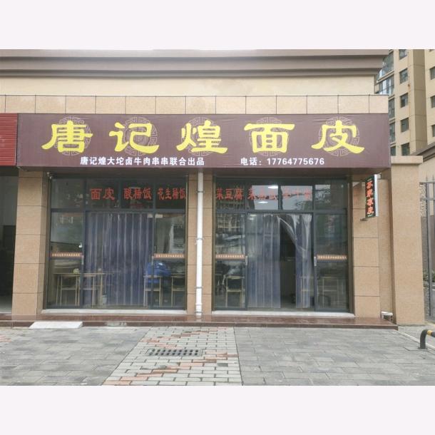 唐记煌面皮店