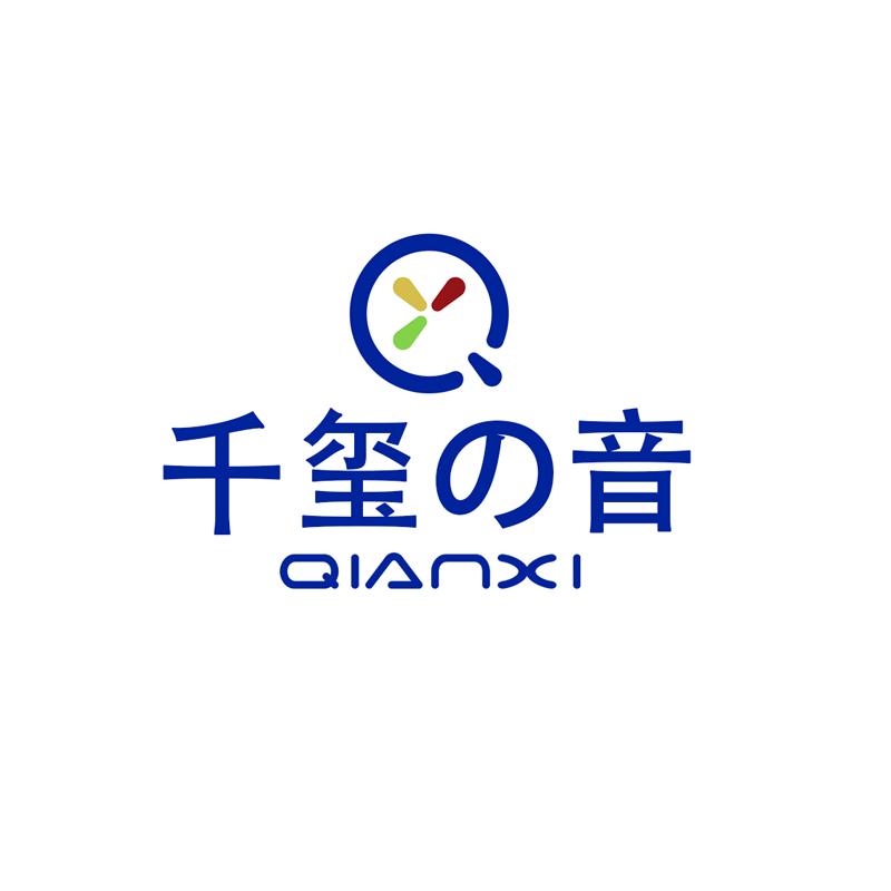 千玺之音数码