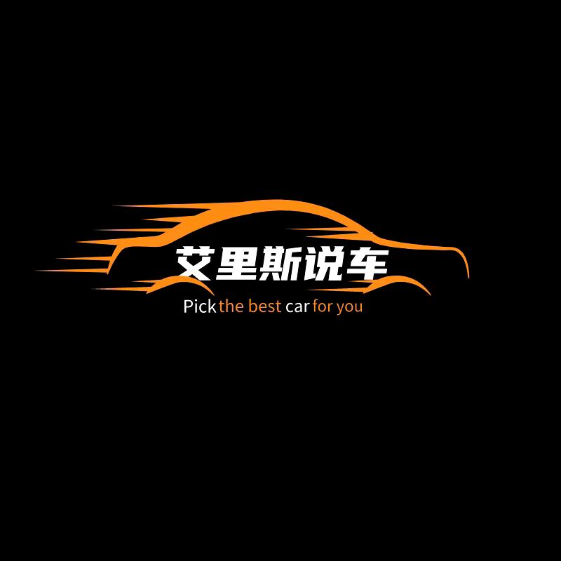 艾里斯说车