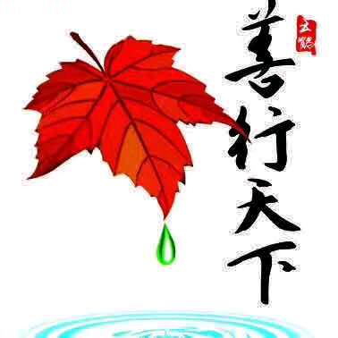善行天下