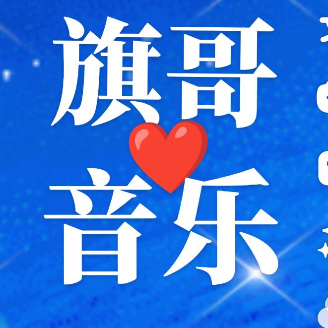 旗哥❤音乐🔥🔥