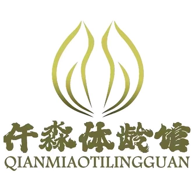 仟淼体龄馆