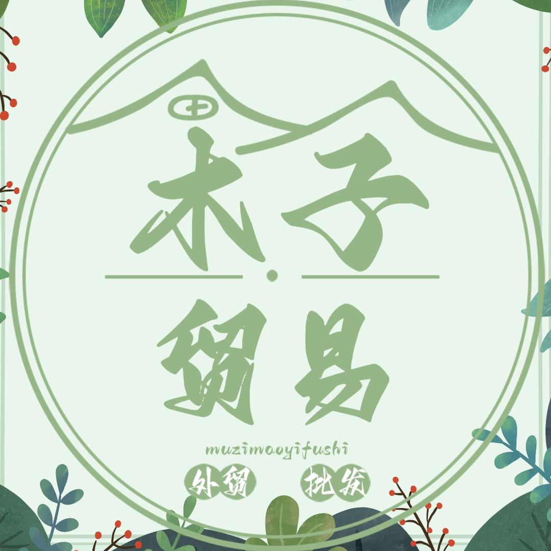 木子贸易服饰2号店（每天下午五点半播）
