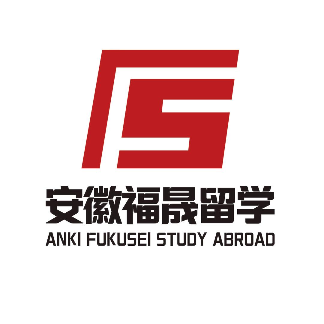 安徽福晟留学