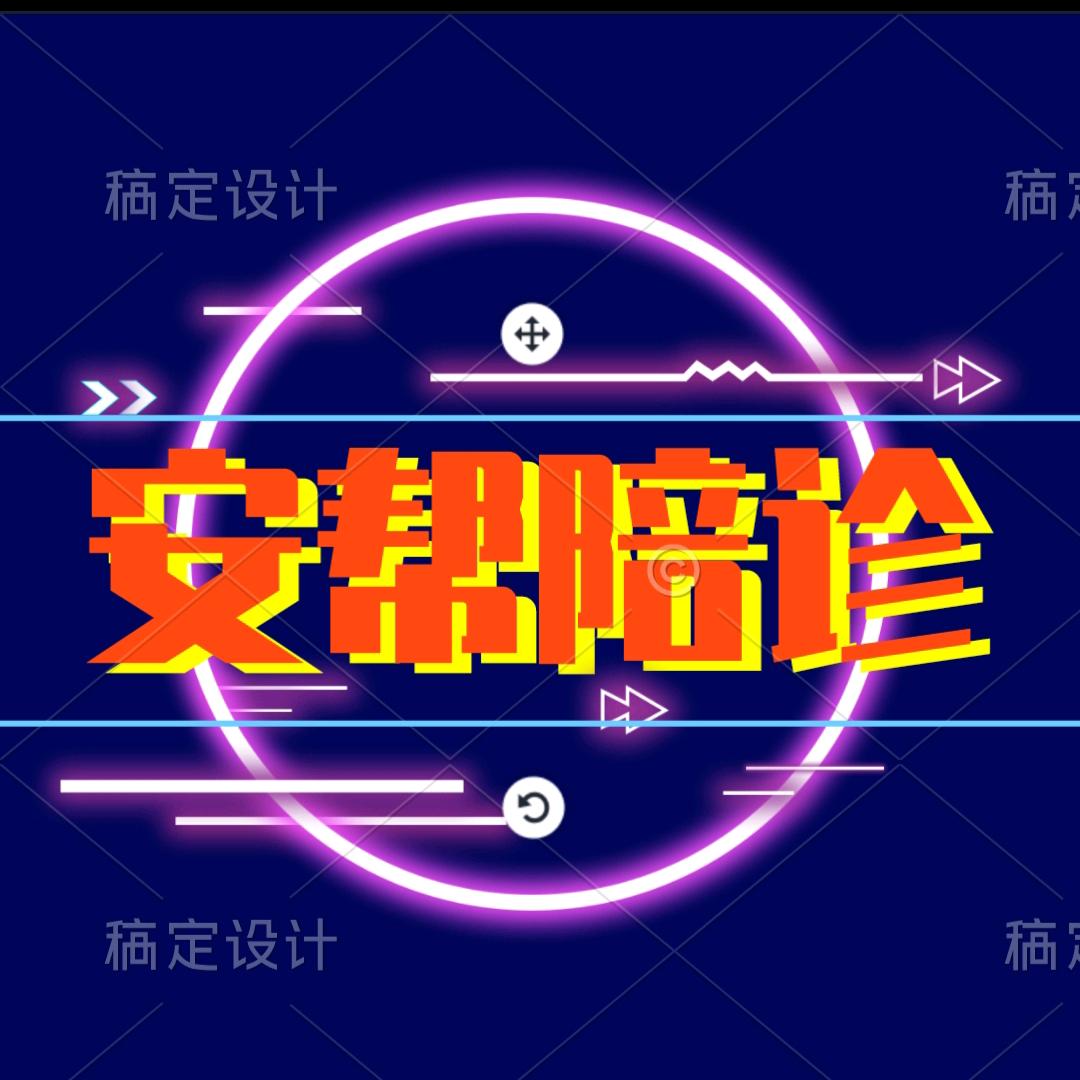 济南安帮陪诊_Mr胡（招团队）